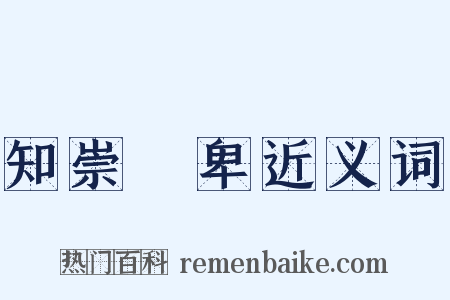 知崇禮卑近义词是什么意思的图片